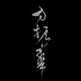 方振华设计-方振华设计有限公司